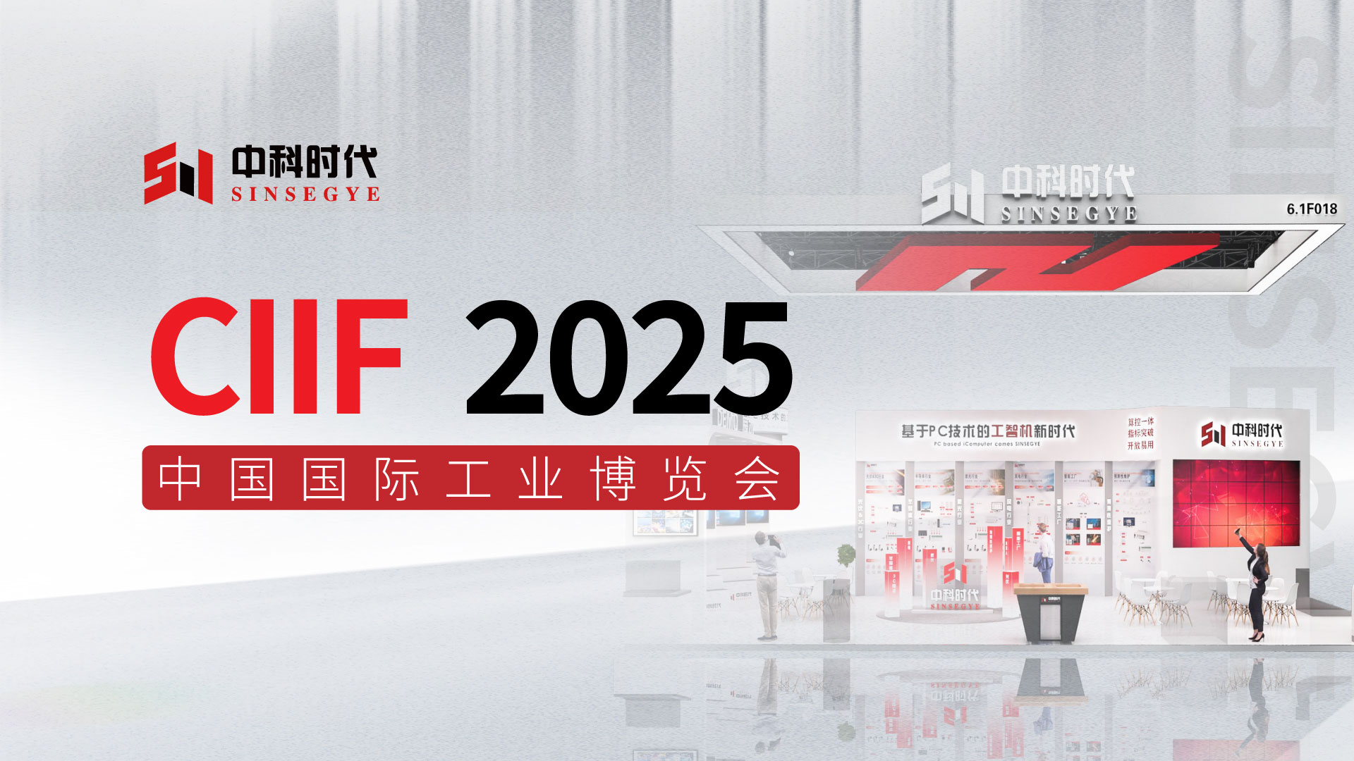 展会预告 | 2025 CIIF上海工博会 6.1馆F018，中科时代诚邀您共探工业自动化新方案！