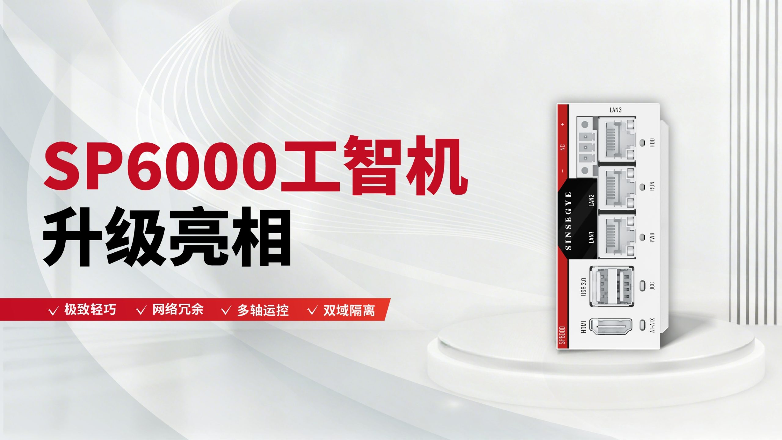 SP6000工智机升级亮相：极致轻巧、网络冗余、多轴运控、双域隔离！