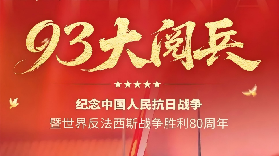 跨越地域·同心共敬：中科时代全国办公室集体观看抗战胜利纪念大会