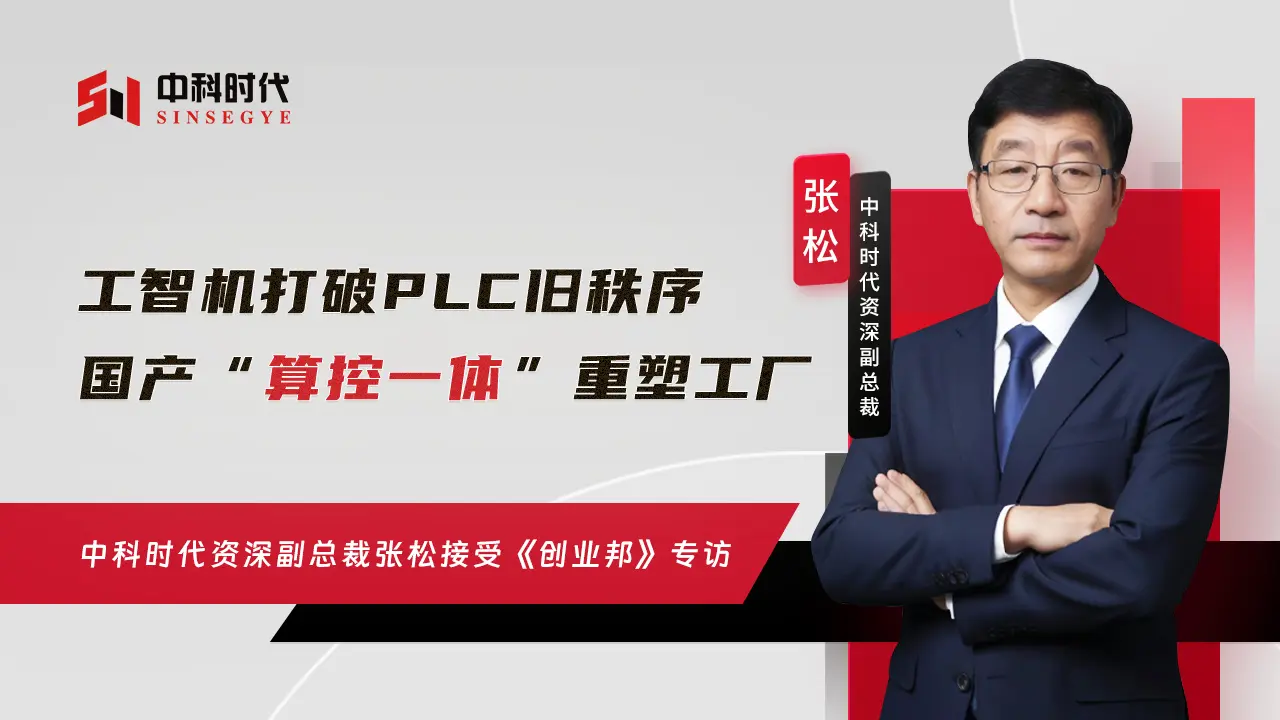 专访 | 中科时代资深副总裁张松：工智机打破PLC旧秩序，国产“算控一体”重塑工厂